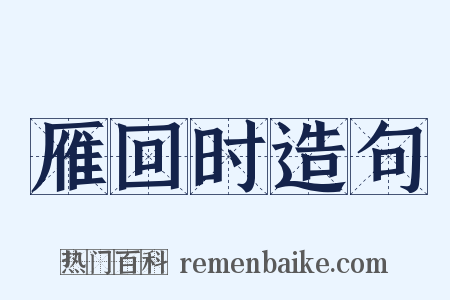 雁回时造句是什么意思的图片